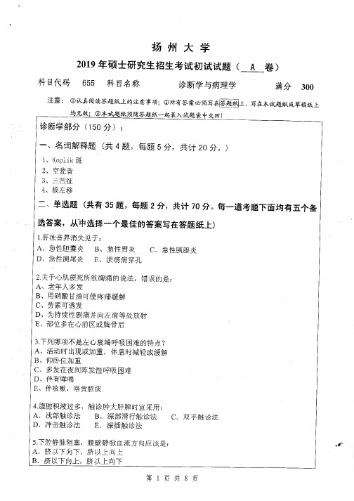 扬州大学655诊断学与病理学考研真题(2017-2019年)