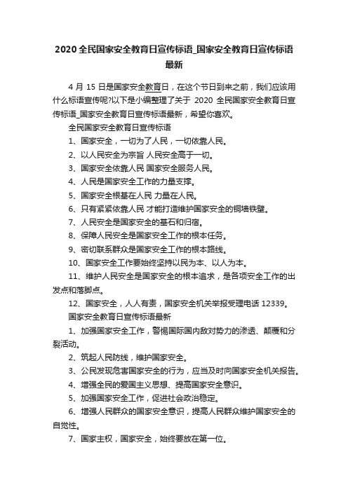 2020全民国家安全教育日宣传标语_国家安全教育日宣传标语最新