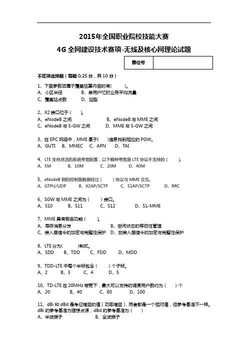 2015高职4G全网建设技术 试题2-无线及核心网理论试题(赛项赛卷)