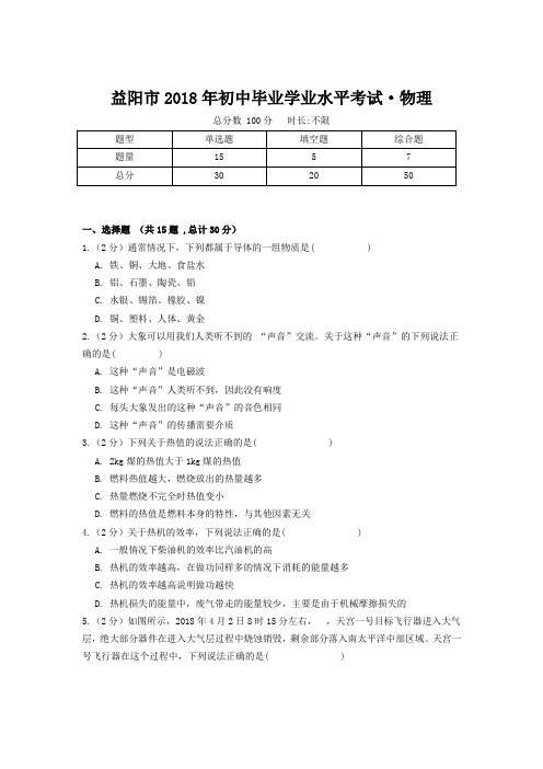 益阳市2018年初中毕业学业水平考试·物理