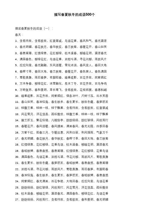 描写春夏秋冬的成语500个