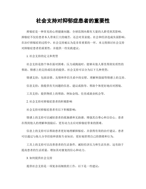 社会支持对抑郁症患者的重要性