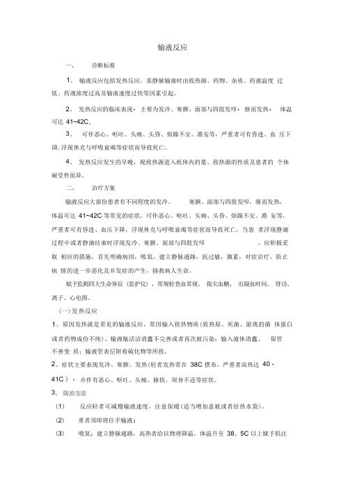 输液反应应急预案