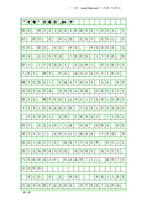 六年级日记作文：“有毒”的眼泪_400字