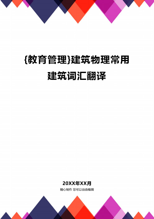 {教育管理}建筑物理常用建筑词汇翻译