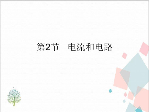 人教版物理《电流和电路》_PPT-精美