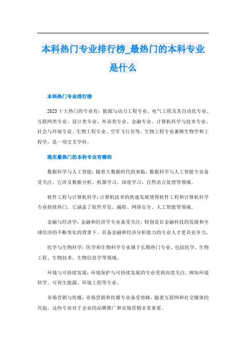 本科热门专业排行榜最热门的本科专业是什么