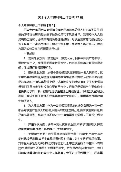 关于个人年度师德工作总结12篇