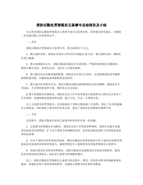 消防后勤处贯彻落实五条禁令总结报告及小结