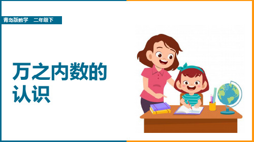 小学数学青岛版二年级下册《10.1万以内数的认识》课件