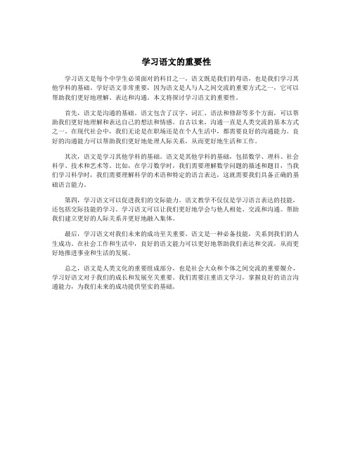 学习语文的重要性