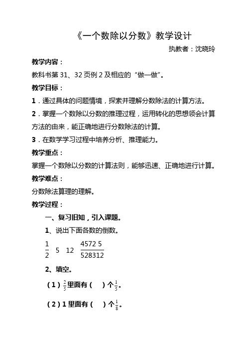 青岛出版社小学数学六年级上册 信息窗二(一个数除以分数)-全国一等奖