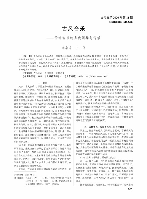 古风音乐——传统音乐的当代阐释与传播