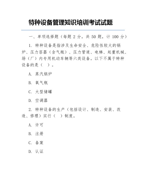 特种设备管理知识培训考试试题