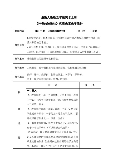 最新人教版五年级美术上册《神奇的装饰柱》优质教案教学设计