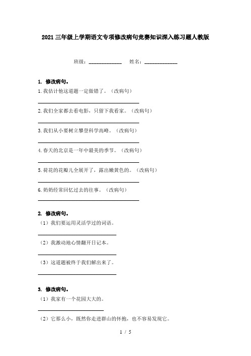 2021三年级上学期语文专项修改病句竞赛知识深入练习题人教版