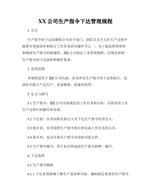 XX公司生产指令下达管理规程