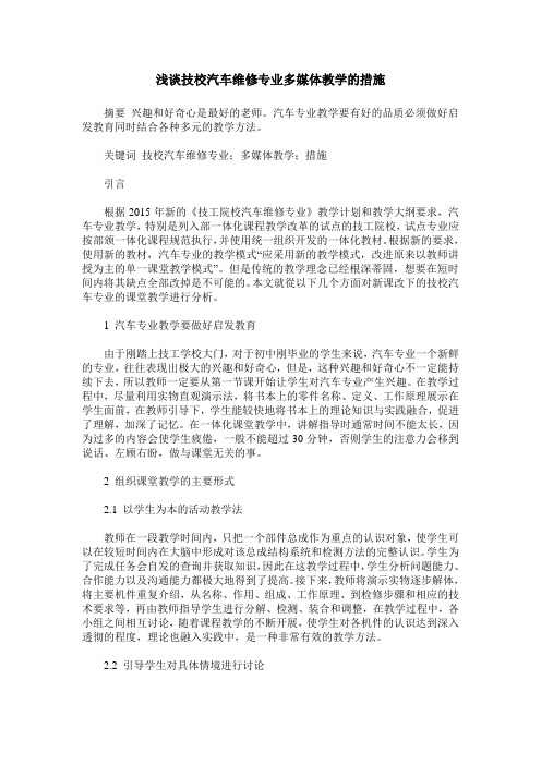 浅谈技校汽车维修专业多媒体教学的措施