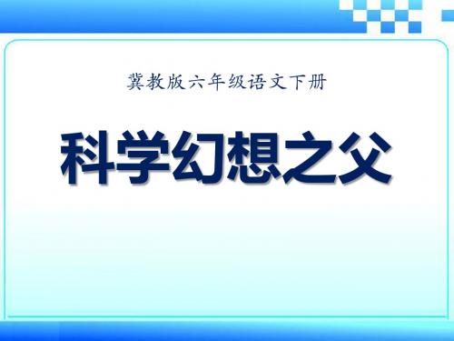 《科学幻想之父》PPT课件2