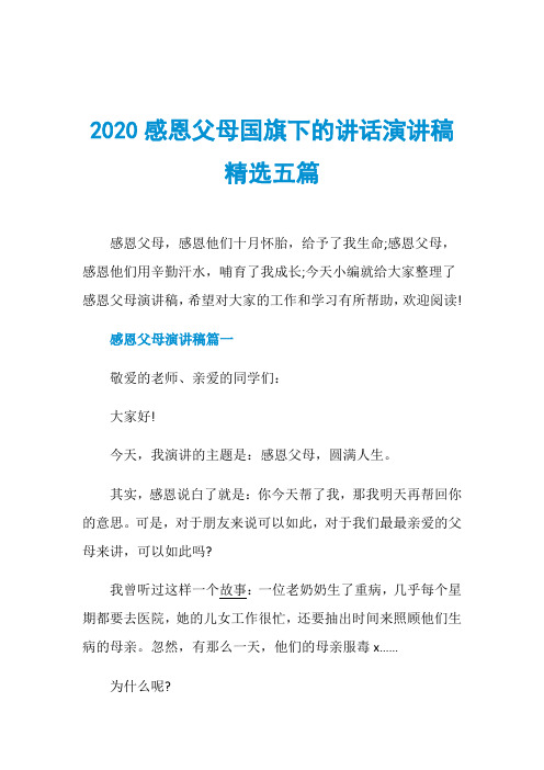 2020感恩父母国旗下的讲话演讲稿精选五篇