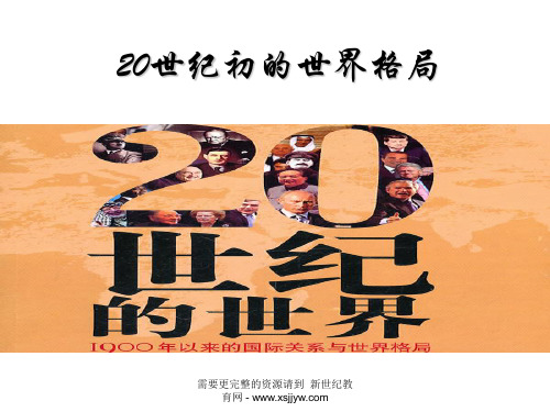 20世纪初的世界格局(2014.9) 课件