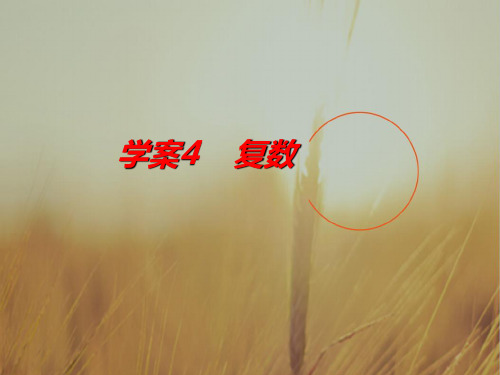 最新-2018年高考数学一轮复习 第9章算法、推理与证明、复数复数课件 精品