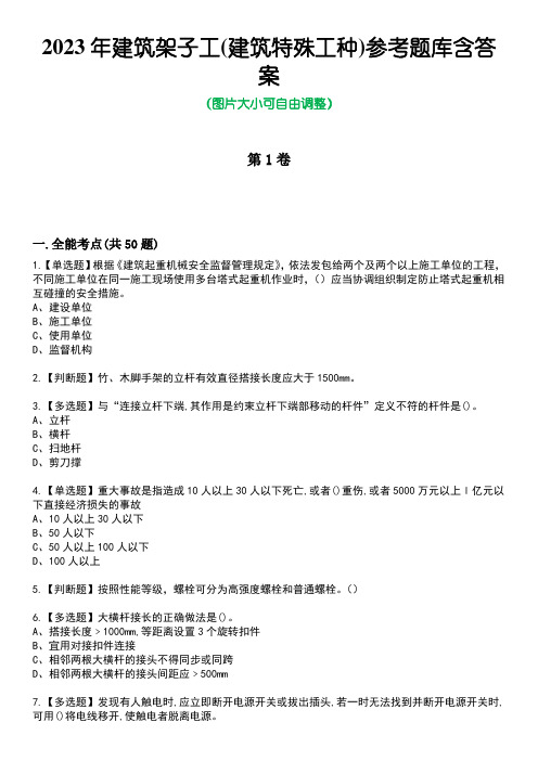 2023年建筑架子工(建筑特殊工种)参考题库含有答案