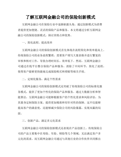 了解互联网金融公司的保险创新模式