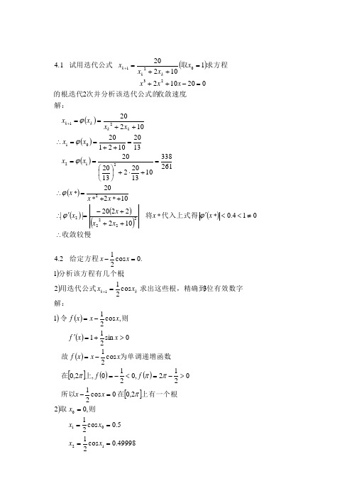 数值计算第四章课后习题答案