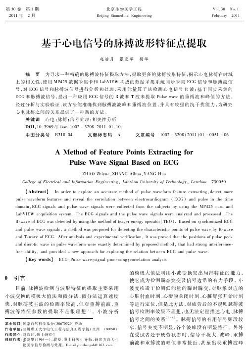 基于心电信号的脉搏波形特征点提取