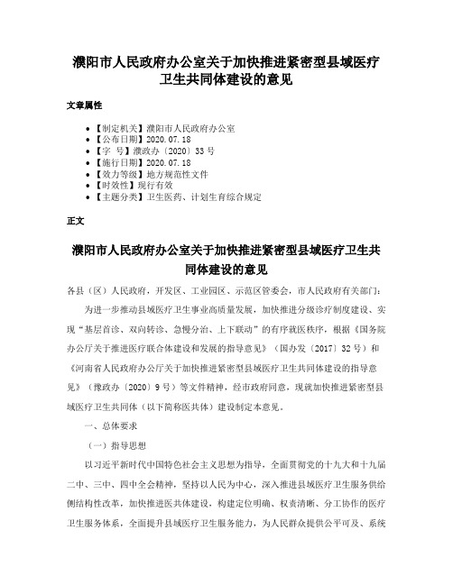 濮阳市人民政府办公室关于加快推进紧密型县域医疗卫生共同体建设的意见