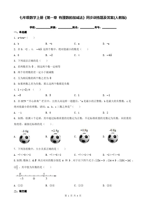 七年级数学上册《第一章 有理数的加减法》同步训练题及答案(人教版)