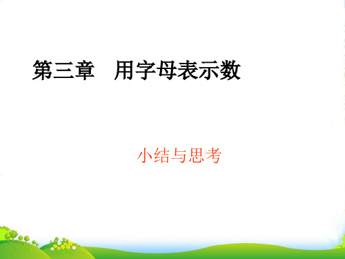 苏科七年级数学上册《用字母表示数》课件