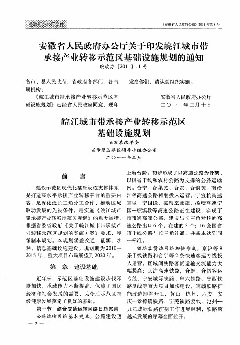 安徽省人民政府办公厅关于印发皖江城市带承接产业转移示范区基础设施规划的通知