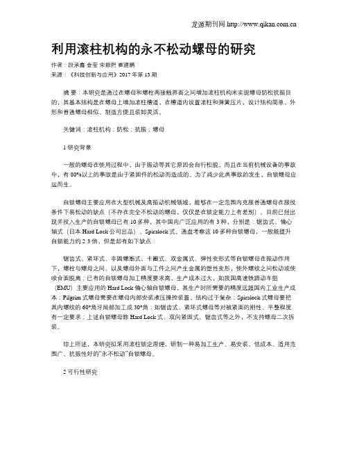 利用滚柱机构的永不松动螺母的研究