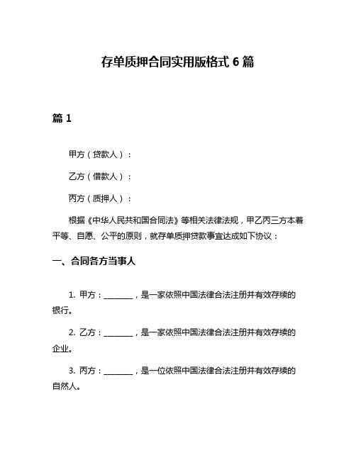 存单质押合同实用版格式6篇