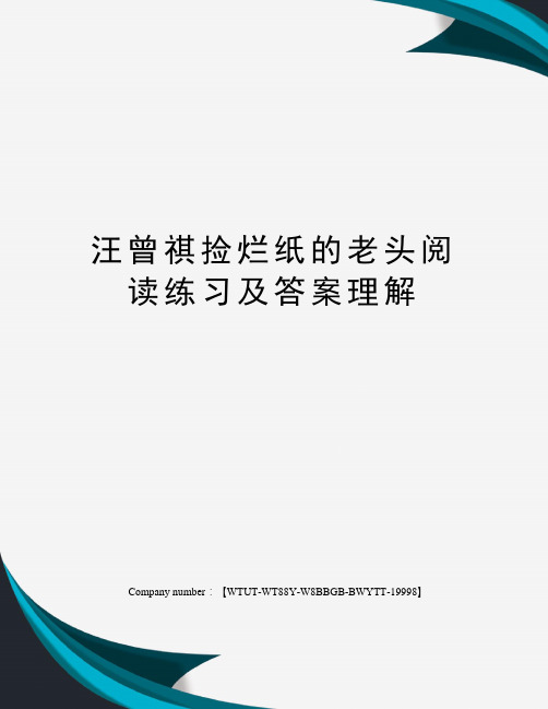 汪曾祺捡烂纸的老头阅读练习及答案理解