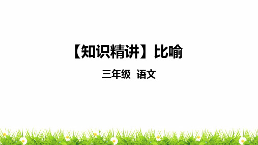 部编版三年级语文知识点：句子—比喻课件复习