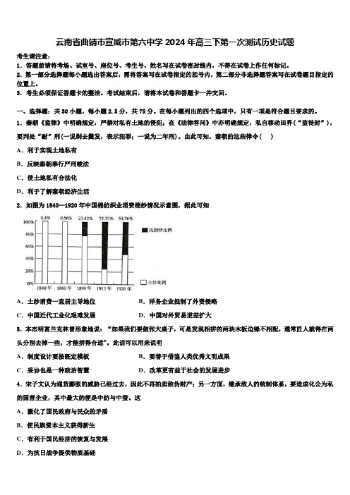 云南省曲靖市宣威市第六中学2024年高三下第一次测试历史试题含解析