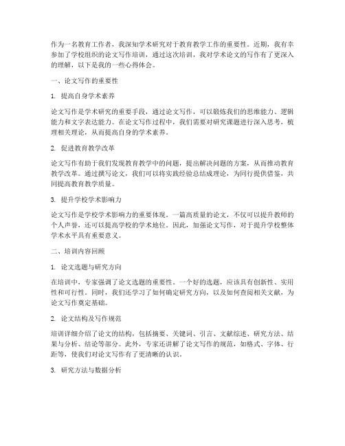 教师论文培训后心得体会