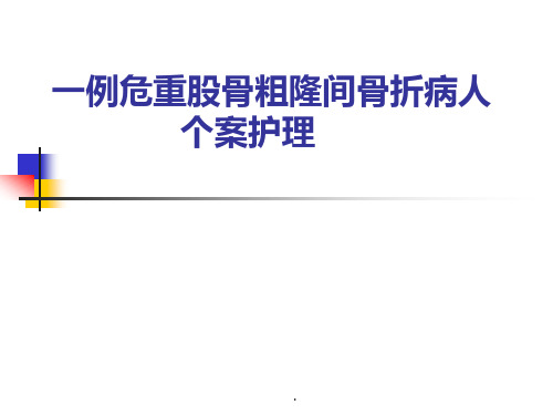 股骨粗隆间骨折个案PPT课件