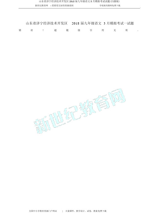 山东省济宁经济技术开发区2018届九年级语文3月模拟考试试题(扫描版)