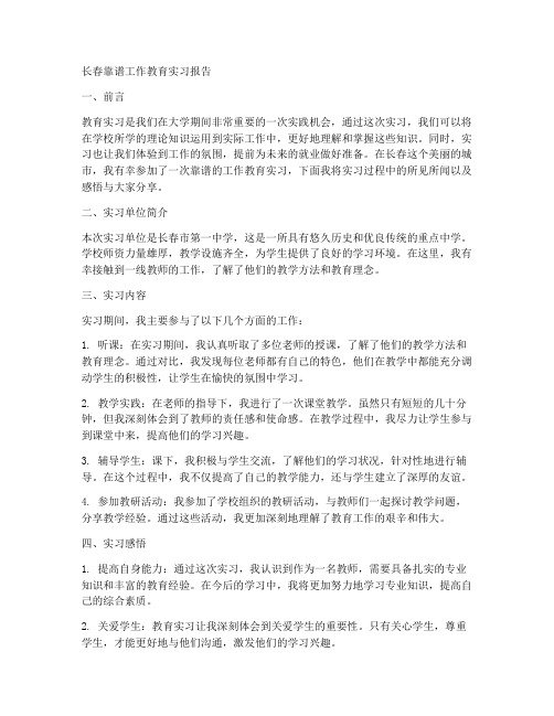 长春靠谱工作教育实习报告