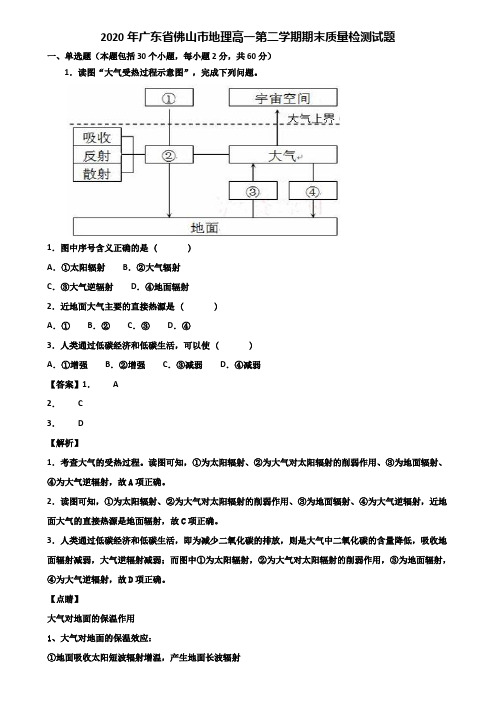 2020年广东省佛山市地理高一第二学期期末质量检测试题含解析