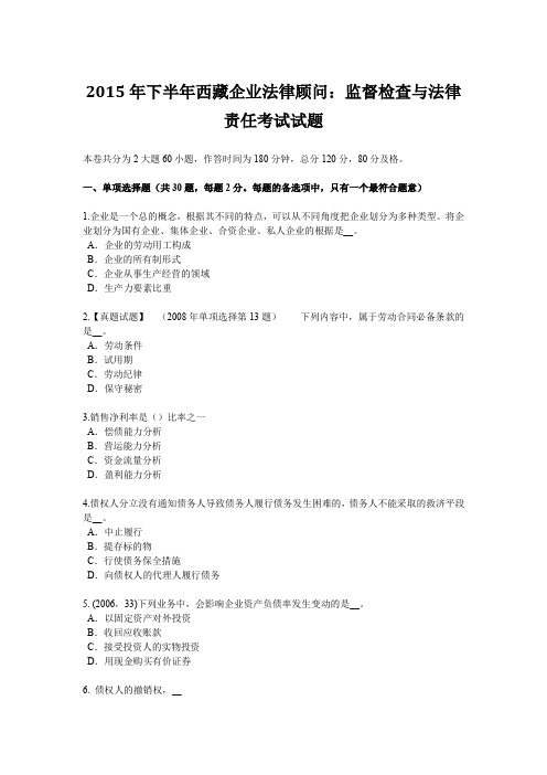 2015年下半年西藏企业法律顾问:监督检查与法律责任考试试题