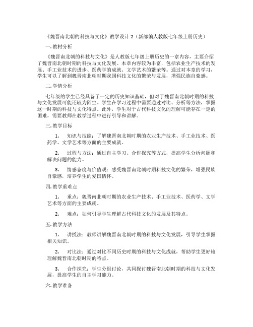 《魏晋南北朝的科技与文化》教学设计2(新部编人教版七年级上册历史)