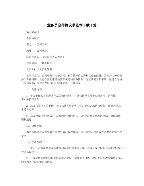 业务员合作协议书范本下载8篇