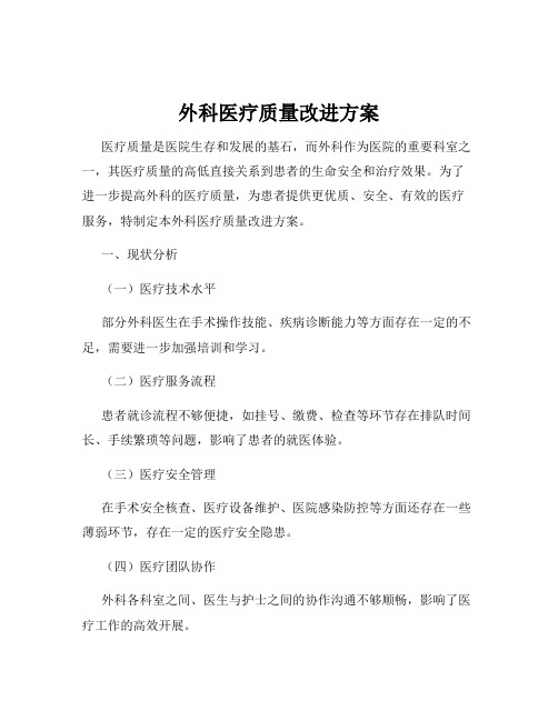 外科医疗质量改进方案