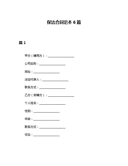 保洁合同范本6篇