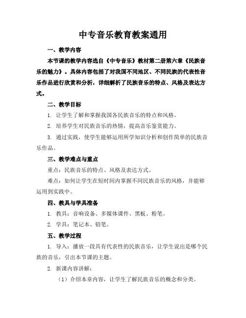 中专音乐教育教案通用